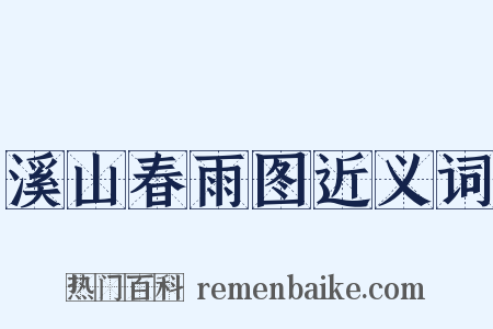 溪山春雨图近义词是什么意思的图片